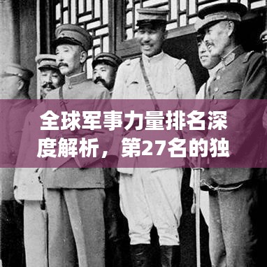 全球军事力量排名深度解析，第27名的独特视角与洞察
