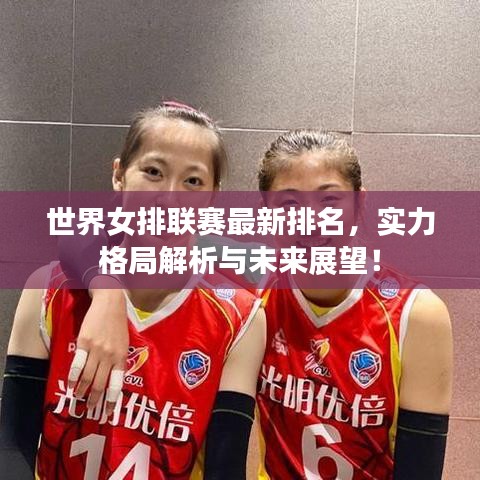 世界女排联赛最新排名，实力格局解析与未来展望！