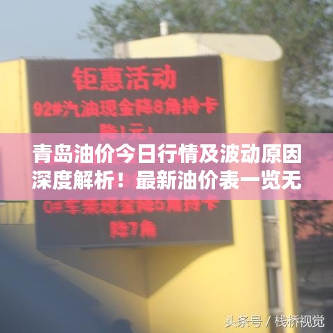 青岛油价今日行情及波动原因深度解析！最新油价表一览无余