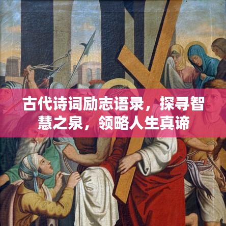 古代诗词励志语录，探寻智慧之泉，领略人生真谛