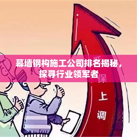 幕墙钢构施工公司排名揭秘，探寻行业领军者