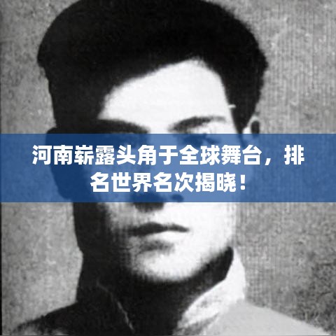 河南崭露头角于全球舞台，排名世界名次揭晓！