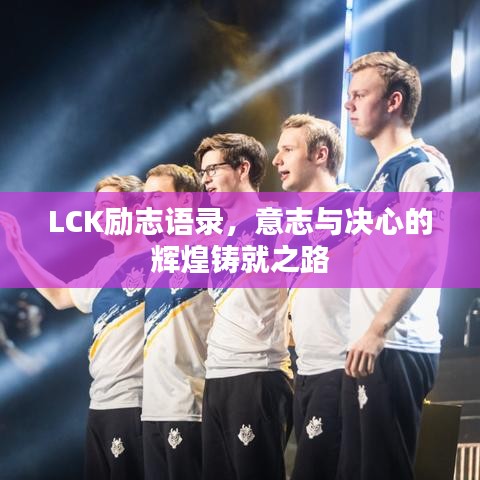 LCK励志语录，意志与决心的辉煌铸就之路