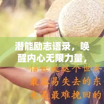 潜能励志语录，唤醒内心无限力量，开启人生新篇章！