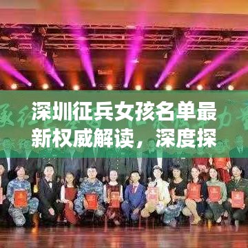 深圳征兵女孩名单最新权威解读，深度探讨背后的真相
