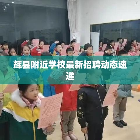 辉县附近学校最新招聘动态速递
