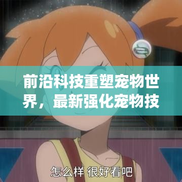 前沿科技重塑宠物世界，最新强化宠物技术揭秘