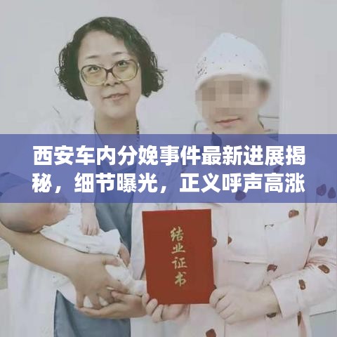 西安车内分娩事件最新进展揭秘，细节曝光，正义呼声高涨