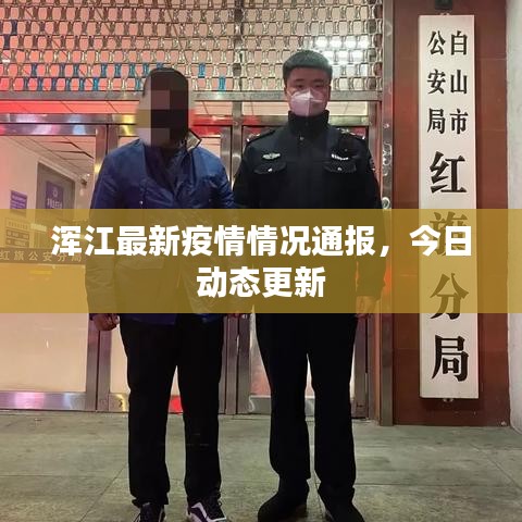 浑江最新疫情情况通报，今日动态更新