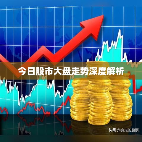 今日股市大盘走势深度解析