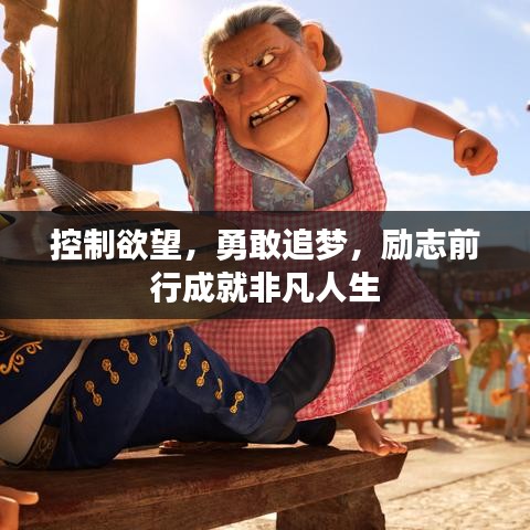 控制欲望，勇敢追梦，励志前行成就非凡人生
