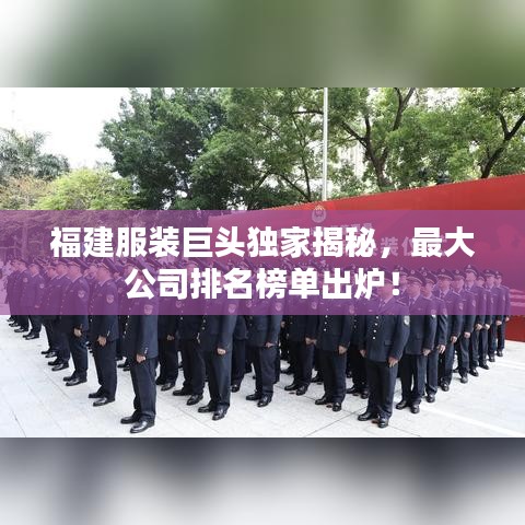 福建服装巨头独家揭秘，最大公司排名榜单出炉！
