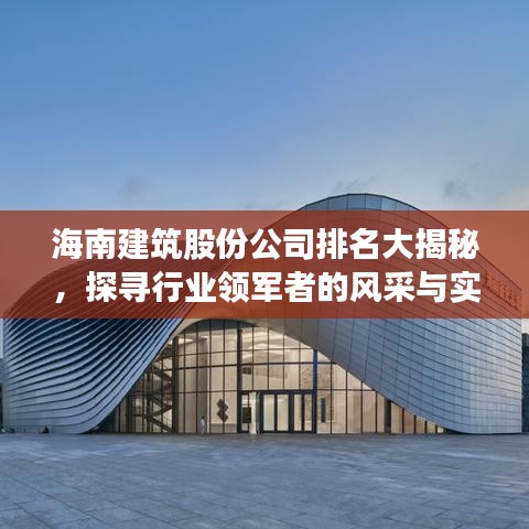 海南建筑股份公司排名大揭秘，探寻行业领军者的风采与实力！