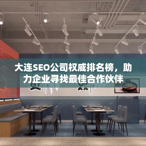 大连SEO公司权威排名榜，助力企业寻找最佳合作伙伴