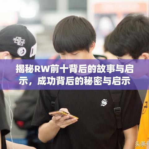 揭秘RW前十背后的故事与启示，成功背后的秘密与启示