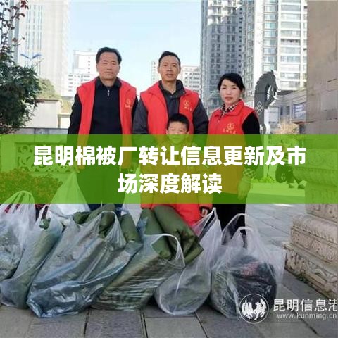 昆明棉被厂转让信息更新及市场深度解读