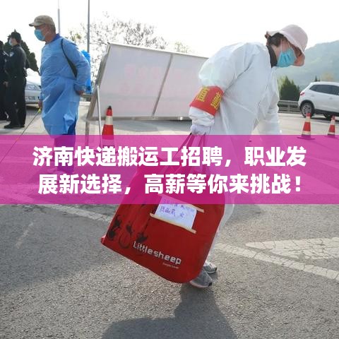 济南快递搬运工招聘，职业发展新选择，高薪等你来挑战！