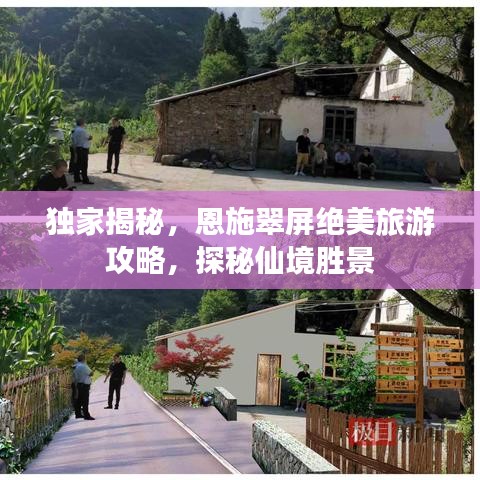 独家揭秘，恩施翠屏绝美旅游攻略，探秘仙境胜景