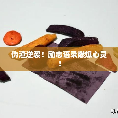 伪渣逆袭！励志语录燃爆心灵！