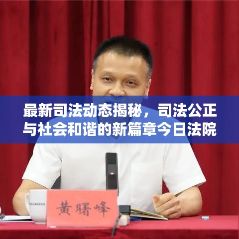 最新司法动态揭秘，司法公正与社会和谐的新篇章今日法院头条消息发布
