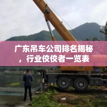 广东吊车公司排名揭秘，行业佼佼者一览表