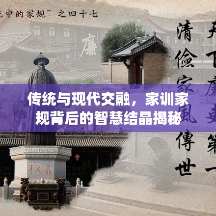 传统与现代交融，家训家规背后的智慧结晶揭秘