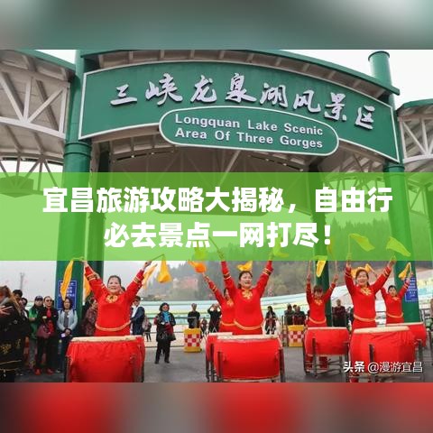 宜昌旅游攻略大揭秘，自由行必去景点一网打尽！