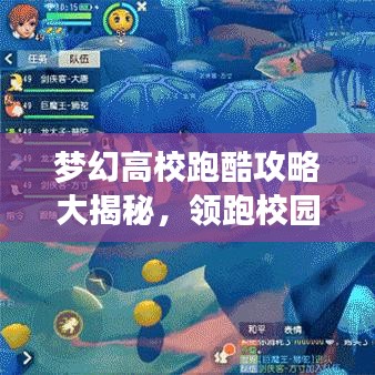 梦幻高校跑酷攻略大揭秘，领跑校园，轻松成为跑酷达人！