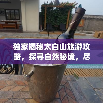 独家揭秘太白山旅游攻略，探寻自然秘境，尽享绝美风光！