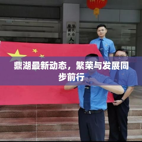 鼎湖最新动态，繁荣与发展同步前行
