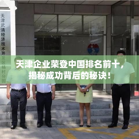 天津企业荣登中国排名前十，揭秘成功背后的秘诀！