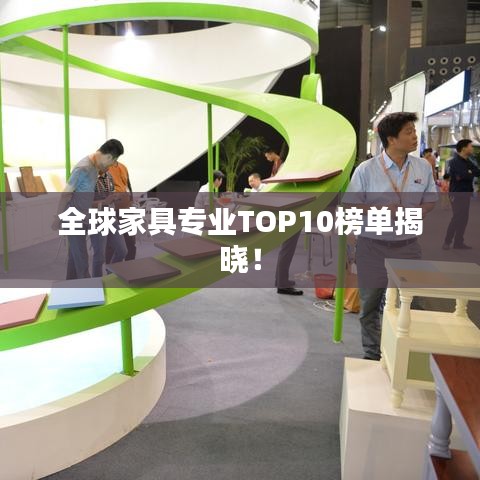 全球家具专业TOP10榜单揭晓！