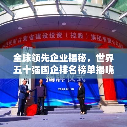 全球领先企业揭秘，世界五十强国企排名榜单揭晓！