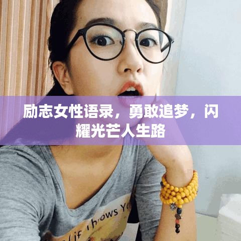 励志女性语录，勇敢追梦，闪耀光芒人生路