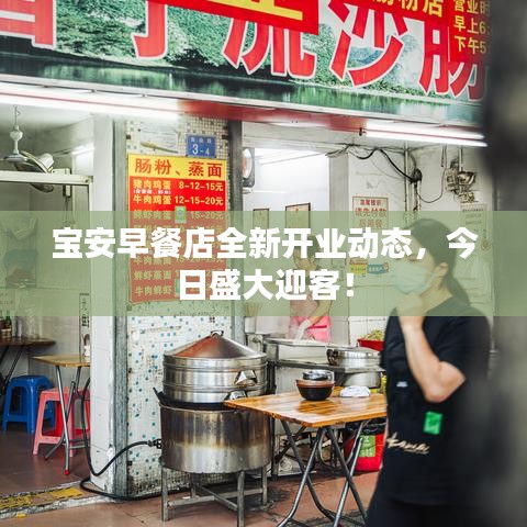 宝安早餐店全新开业动态，今日盛大迎客！