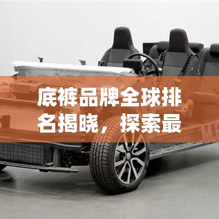 底裤品牌全球排名揭晓，探索最受欢迎底裤品牌的背后奥秘