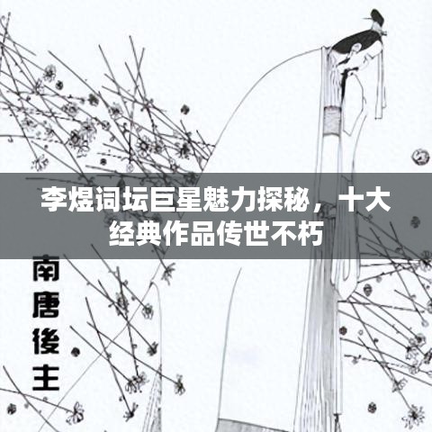 李煜词坛巨星魅力探秘，十大经典作品传世不朽