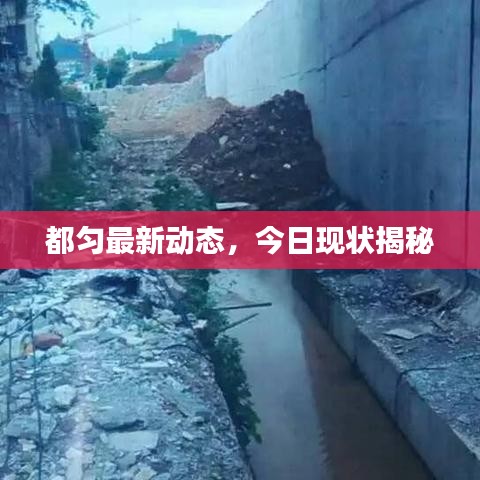 都匀最新动态，今日现状揭秘