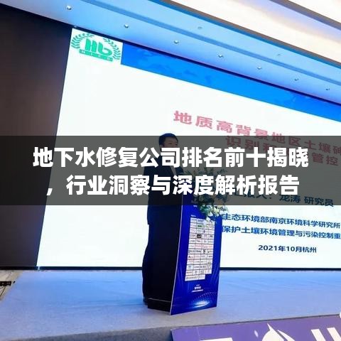 地下水修复公司排名前十揭晓，行业洞察与深度解析报告