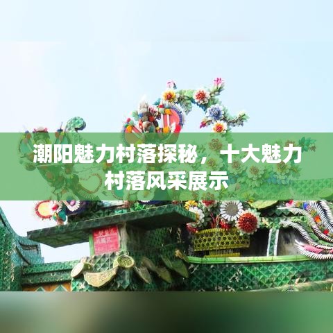 潮阳魅力村落探秘，十大魅力村落风采展示