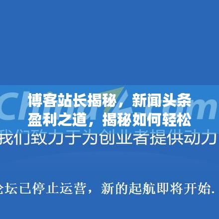 博客站长揭秘，新闻头条盈利之道，揭秘如何轻松赚钱！