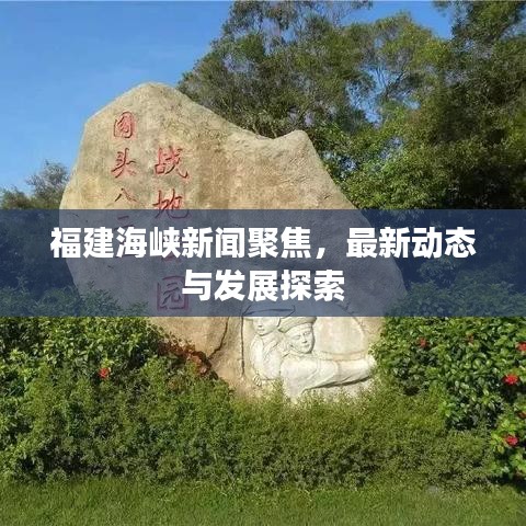 福建海峡新闻聚焦，最新动态与发展探索