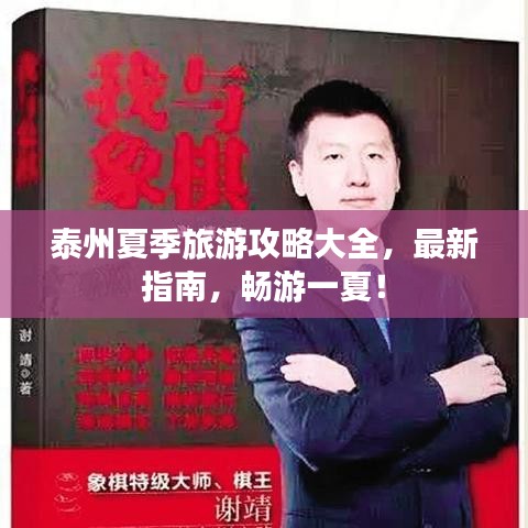 泰州夏季旅游攻略大全，最新指南，畅游一夏！