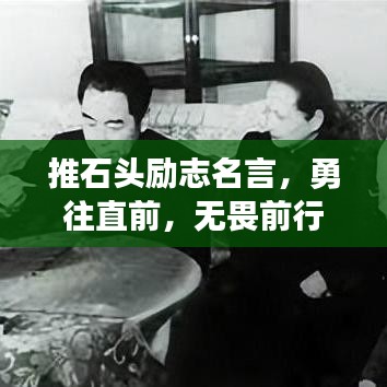 推石头励志名言，勇往直前，无畏前行，激发无限潜能！