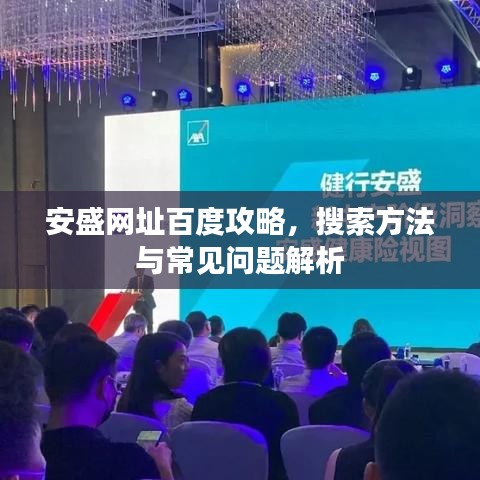 安盛网址百度攻略，搜索方法与常见问题解析