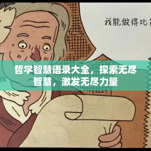 哲学智慧语录大全，探索无尽智慧，激发无尽力量
