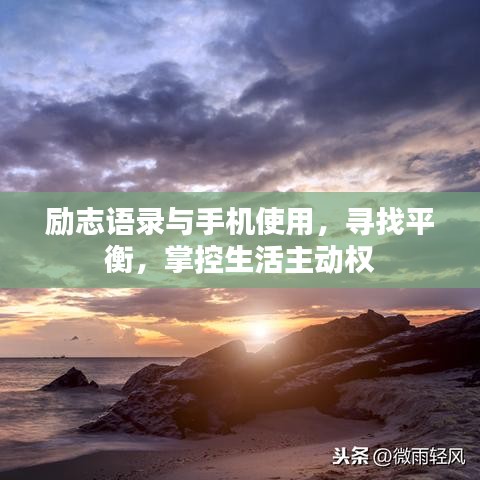 励志语录与手机使用，寻找平衡，掌控生活主动权