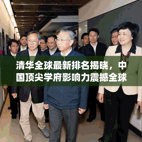 清华全球最新排名揭晓，中国顶尖学府影响力震撼全球