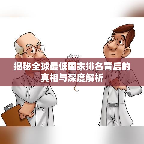 揭秘全球最低国家排名背后的真相与深度解析