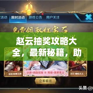 赵云抽奖攻略大全，最新秘籍，助你轻松中奖！